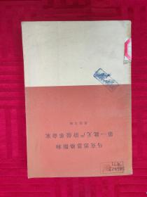 马克思恩格斯和第一批无产阶级革命家