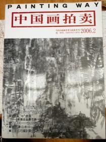 中国画拍卖2006 2