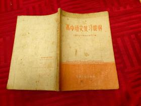 高中语文复习提纲