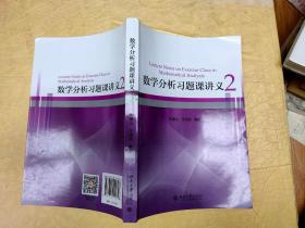 数学分析习题课讲义2