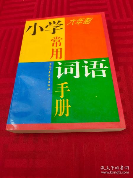 六年制小学常用词语手册