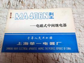 MA406N型电磁式中间继电器使用说明书