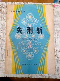 失荆斩