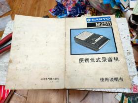 SANYO M2511便携盒式录音机使用说明书