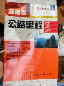 湖南省公路里程地图册