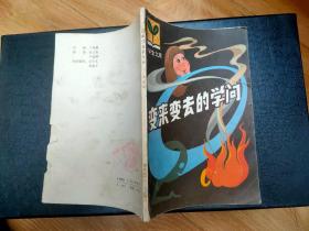 变来变去的学问