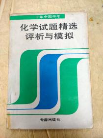 化学试题精选评析与模拟