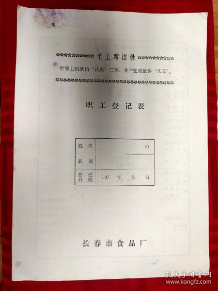 长春市食品厂职工登记表【空白未使用，时期