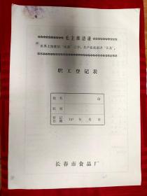 长春市食品厂职工登记表【空白未使用，时期