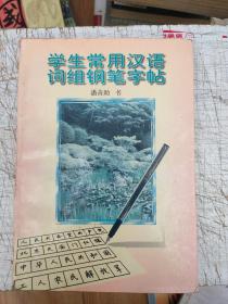 学生常用汉语词组钢笔字帖