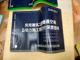 04K601 民用建筑工程暖通空调及动力施工图设计深度图样