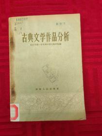 古典文学作品分析