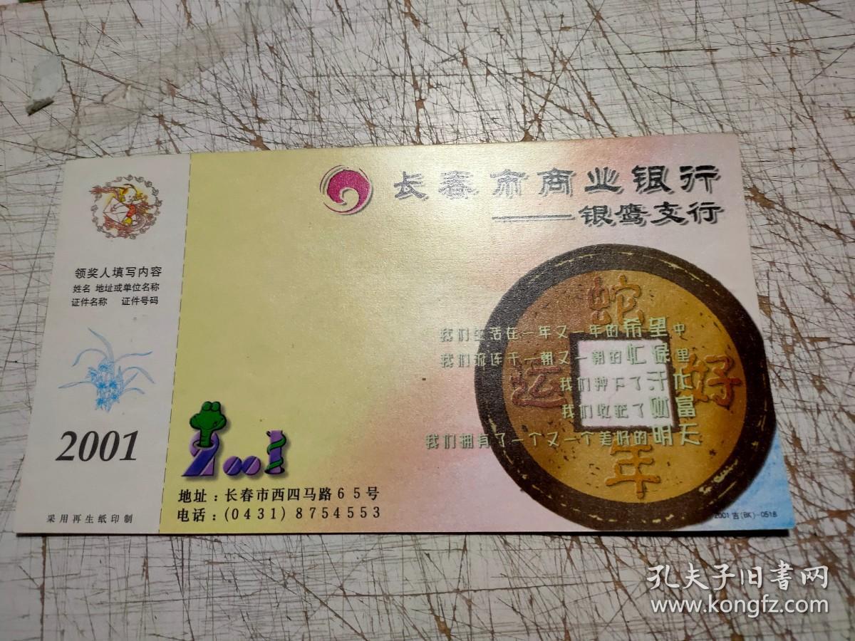 明信片:长春市商业银行---银鹰支行
