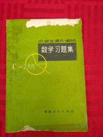 中学生课外读物—数学习题集（几何部分）