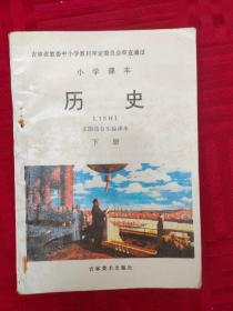 小学课本 历史 下册（文图结合实验课本）