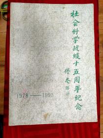 社会科学战线十五周年纪念1978-1993