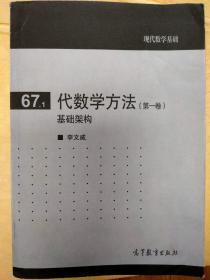 代数学方法(第一卷)基础架构