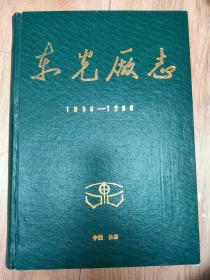 东光厂志（1956--1986）