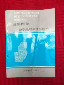遙感圖像數(shù)字處理原理與應(yīng)用
