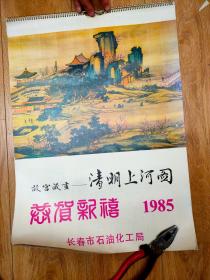 1985年挂历故宫藏画清明上河图