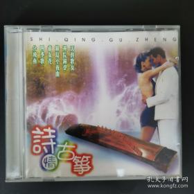 歌碟CD：诗情古筝