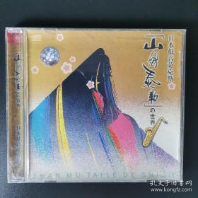 歌碟CD：山姆泰勒の世界——日本低音萨克斯