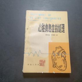 心脏病急症的处理