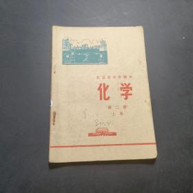 北京市中学课本化学第二册上册。 【有笔记勾画】