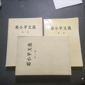 邓小平文选 第1-3卷 合售