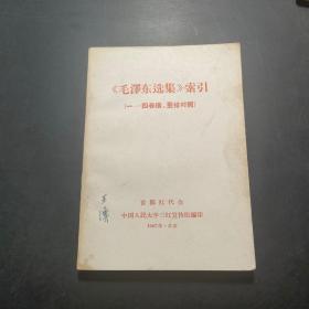 毛泽东选集索引 1~4卷 横竖排对照