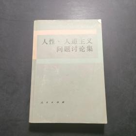 人性 人道主义问题讨论集