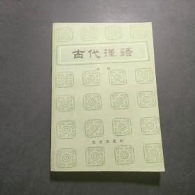 古代汉语 中册