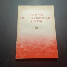 中国共产党第十一次全国代表大会文件汇编。