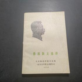 鲁迅散文选讲