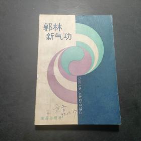 郭林新气功 第三版