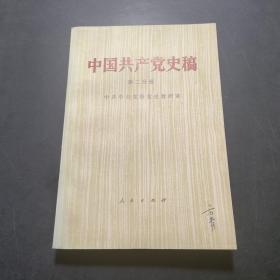 中国共产党史稿 第二分册