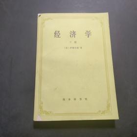 经济学 下册