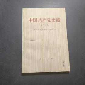 中国共产党史稿 第一分册