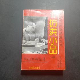 仿洪小品  文白对照全译 上册