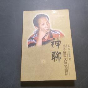 神聊:冯苓植散文随笔精品