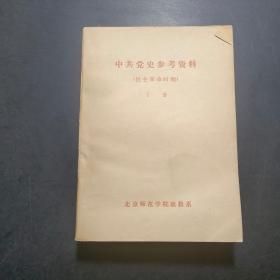 中共党史参考资料，民主革命时期 下册。