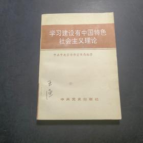 学习建设有中国特色社会主义理论