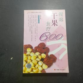 精选干果食疗600方