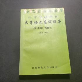 大学语文应试指导