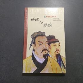 孙武与孙膑