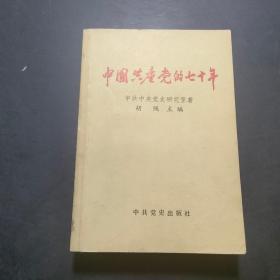 中国共产党的七十年 【有勾画】