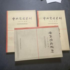 中共党史资料1982年 第1~3辑。