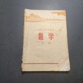 北京市中学课本数学第二册。【有笔记勾画】