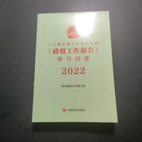 十三届全国人大五次会议 政府工作报告学习问答2022。