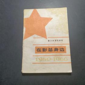 在彭总身边 1950-1966 警卫参谋的回忆